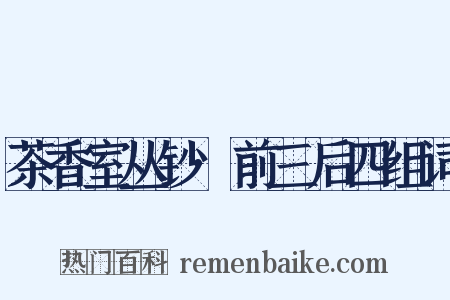 茶香室丛钞·前三后四组词是什么意思的图片